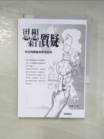 【書寶二手書T6／財經企管_S3X】思想來自質疑 財富與階級的哲學思辨_許書秉