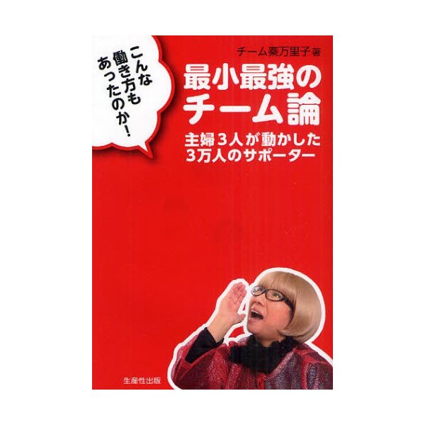 こんな働き方もあったのか 最小最強のチーム論 主婦3人が動かした3万人のサポーター