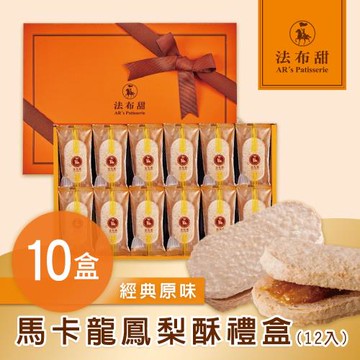 法布甜 原味馬卡龍鳳梨酥禮盒(12入/盒)x10盒