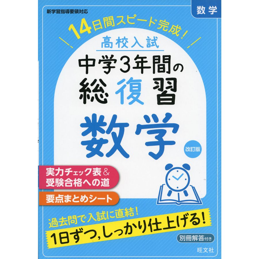 高校入試 中学3年間の総復習 数学 改訂版