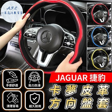 【A.F.C 一朵花】JAGUAR 捷豹 方向盤套 E-PACE F-PACE F-TYPE JAGUAR XE