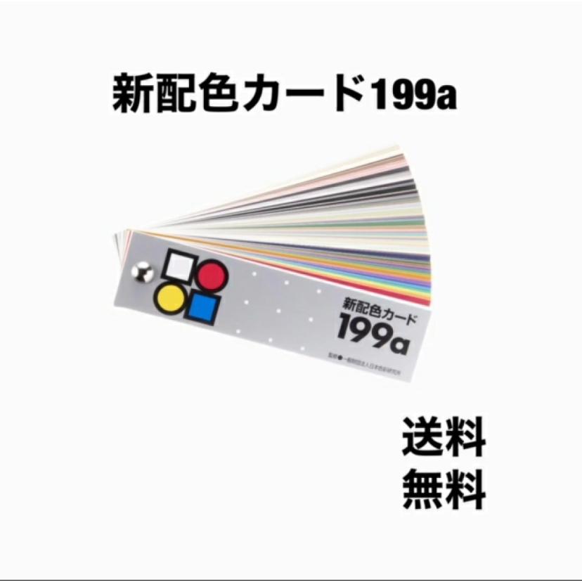 日本色研 新配色カード199a