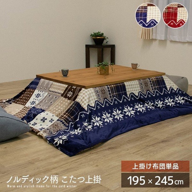 ノルディック柄 こたつ上掛け布団 約195×245cm 長方形 上掛けカバー単品 北欧風 通販 LINEポイント最大0.5%GET |  LINEショッピング