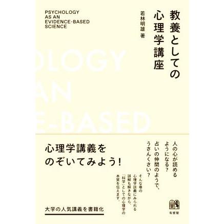 教養としての心理学講座／若林明雄(著者)