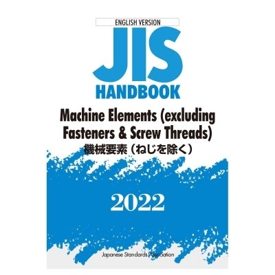 英訳版 JISハンドブック 機械要素(ねじを除く)     Machine Elements(Excluding Fasteners    Screw Threads) 2022   日本規格協会