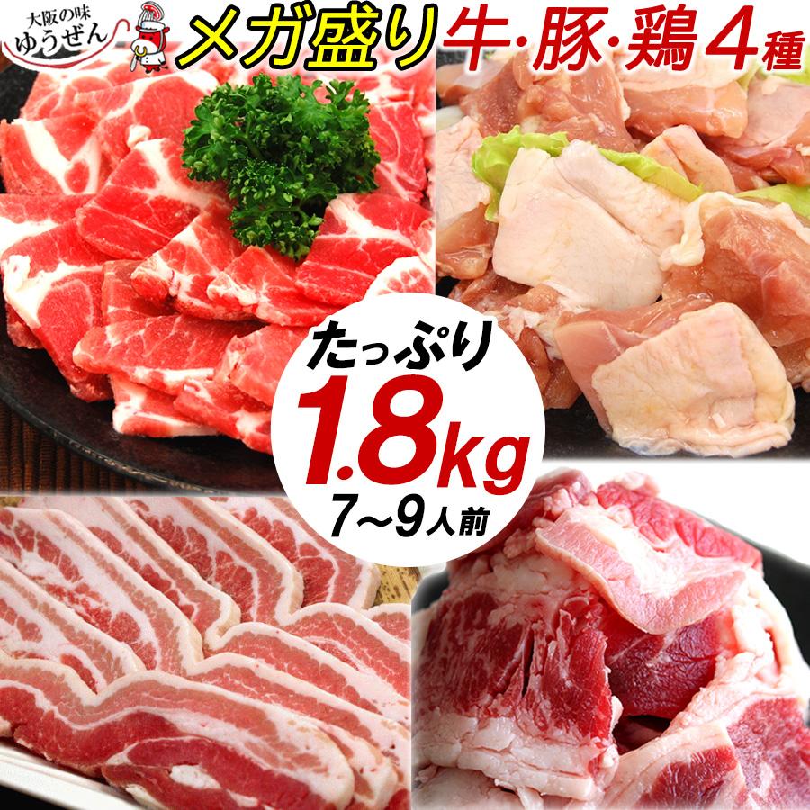 焼肉 BBQ セット 1.8kg 7人前〜9人前 食材 肉 訳あり 送料無 不揃い 牛肉 豚肉 鶏肉 メガ盛り アウトドア キャンプ バーベキュー