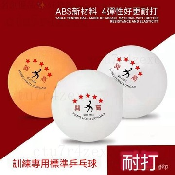 高彈力 耐打乒乓球 五星級 訓練 60衹室內新材料40+三星球業余比賽 桌球 活動球 遊戲球 摸彩球 啤酒乒乓 搖獎球