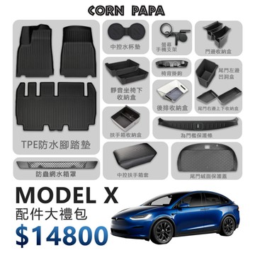【玉米爸】特斯拉｜超值禮包｜大禮包｜配件｜Model X專用
