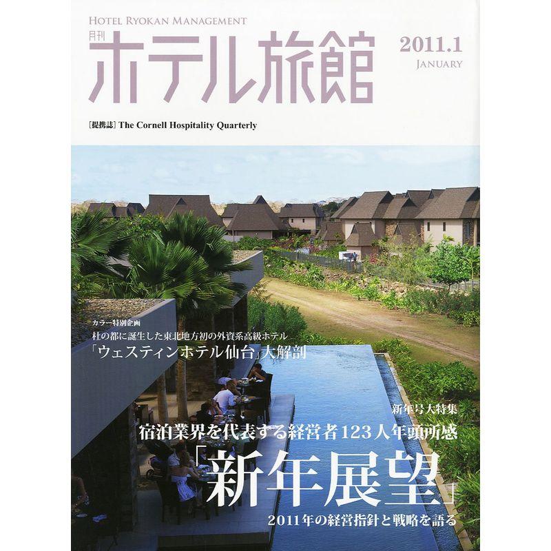 月刊 ホテル旅館 2011年 01月号 雑誌