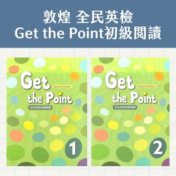 敦煌Get the Point全民英檢初級閱讀(1/2)