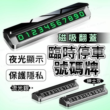 磁吸翻蓋式臨時停車牌｜汽車停車號碼牌 電話號碼牌 車用號碼牌