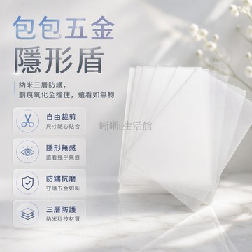 台灣出貨✨ 微晶納米膜 奢侈品五金保護膜 包包自黏防磨貼膜 DIY裁剪材料膜 透明耐磨五金件保護貼 適用皮包金屬配件
