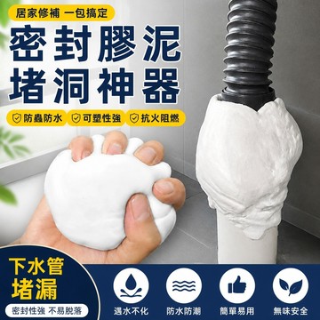 🐎現 新款 密封膠泥 密封泥膠 防水補牆補洞 水管孔封堵 空調孔修補 洞口填補 IZCX