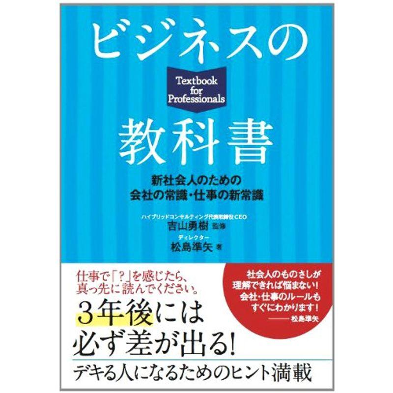 ビジネスの教科書 新社会人のための会社の常識・仕事の新常識