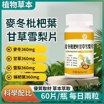 ✨台灣出貨✨麥冬枇杷葉甘草雪梨片 60片/瓶 麥冬 甘草 雪梨 枇杷葉 橘紅 百合 玉竹 杏仁 銀耳 魚腥草 草本萃取