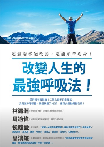 改變人生的最強呼吸法！：連氣喘都能治好，還能順帶瘦身！【二手書_良好】TAAZE讀冊生活