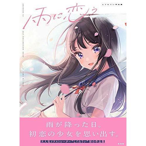 直筆サイン】しぐれうい 作品集 雨に恋う 直筆サイン入り - アート 