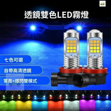 【現品🔥免運】汽車led霧燈超亮透鏡聚光改裝雙色爆閃H119006H8H3h7青檸檬黃金光
