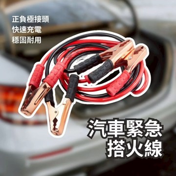 新北出貨 搭火線 汽車電源搭火線 車用應急打火線 電池夾 電瓶夾 救援線 啟動電池連接線 急救線 車用電瓶線 電瓶 車用