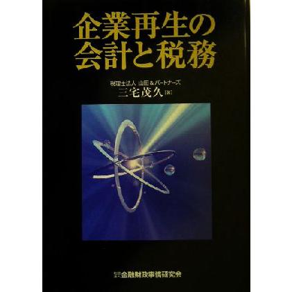 企業再生の会計と税務／三宅茂久(著者)