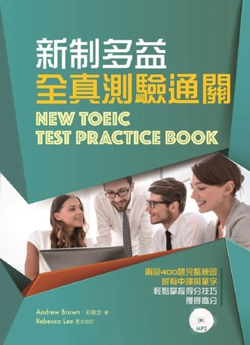 新制多益全真測驗通關(附MP3)[二手書_近全新]