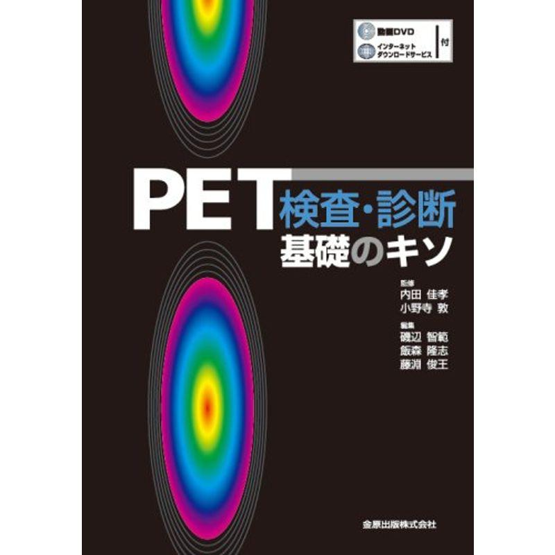 PET検査・診断ー基礎のキソ