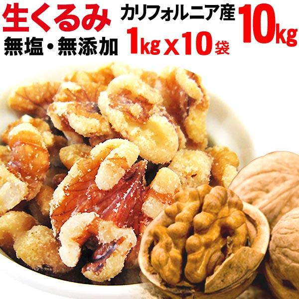 くるみ ナッツ 生くるみ 無添加 送料無料 (くるみ クルミ)胡桃 10kg (1kg×10袋)セール アメリカ産(LHP)製菓材料