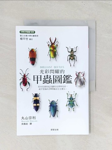 【書寶二手書T1／動植物_Y2P】光彩閃耀的甲蟲圖鑑_丸山宗利, 吳佩俞