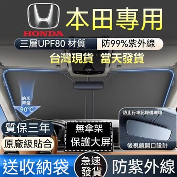 【台灣出貨】Honda 本田遮陽簾 汽車遮陽L 遮陽檔 ACCORD CRV XRV HRV FIT k12喜美遮陽板L