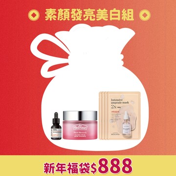 【新春福袋】素顏發亮美白組