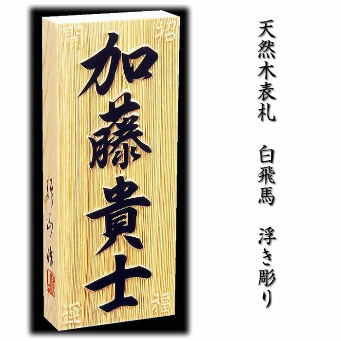 木製表札 二世帯表札130mm×130m 人気のデザインを取り揃えて、防水加工も施した表札 天然木表札 - 1