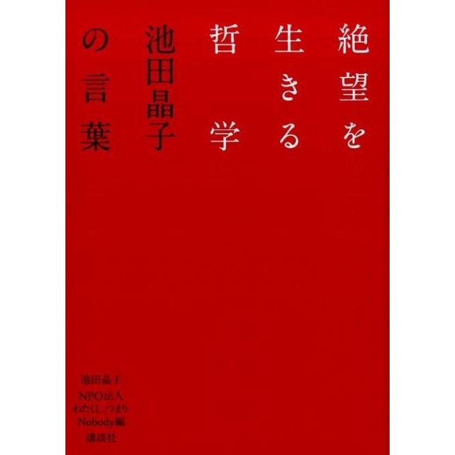 絶望を生きる哲学 池田晶子の言葉