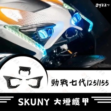 OYZZ SKUNY 大燈護甲 YAMAHA 勁戰七代 大燈護片 大燈燈殼 大燈罩 大燈燈罩 七代改裝 勁戰