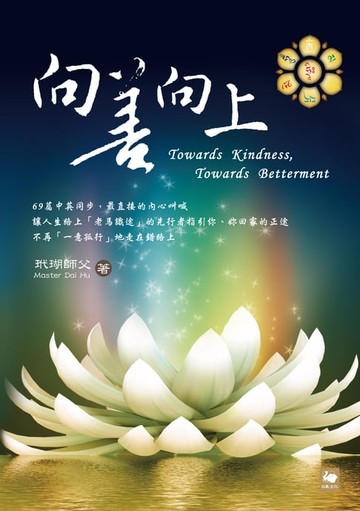 【電子書】向善向上二版