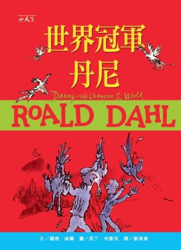 世界冠軍丹尼（羅德達爾百年誕辰紀念版）[二手書_良好]