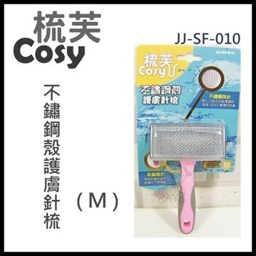 『寵喵樂旗艦店』梳芙COSY- JJ-SF-010 不鏽鋼殼護膚針梳(M)