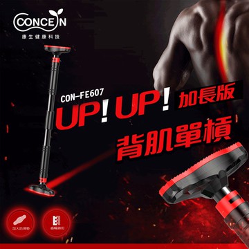CONCERN 康生 背肌 UP！UP！單槓-加長版 全新現貨 CON-FE607