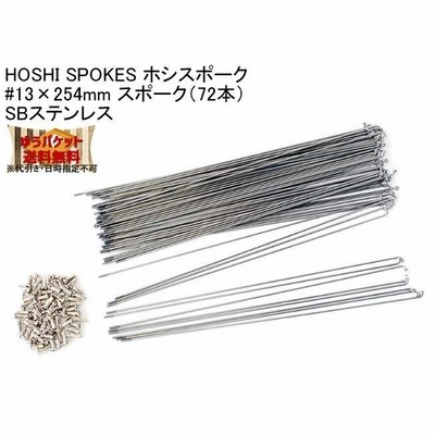 HOSHI SPOKES ホシスポーク #13×254mm スポーク（72本）SBステンレス 自転車 ゆうパケット発送・送料無料