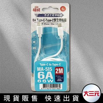 大三元｜格成Type-C TO Type-C 急速充電傳輸線【1M/1.5M/2M】6A/66W