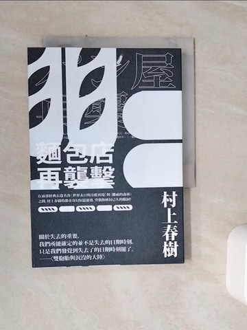 【書寶二手書T2／一般小說_WSV】麵包店再襲擊（全新修訂版）_村上春樹, 張致斌