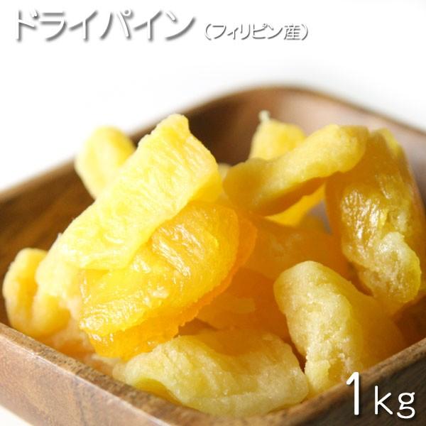 ドライフルーツ　フィリピン産　ドライパイン 1kg 　★