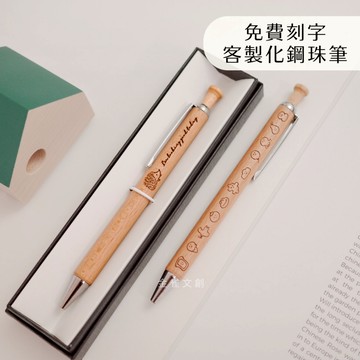木頭原子筆 小禮物｜雷射雕刻文字小圖｜附絨布套、禮盒加購｜送老師 送朋友 送禮｜聖誕節 交換禮物｜金雀