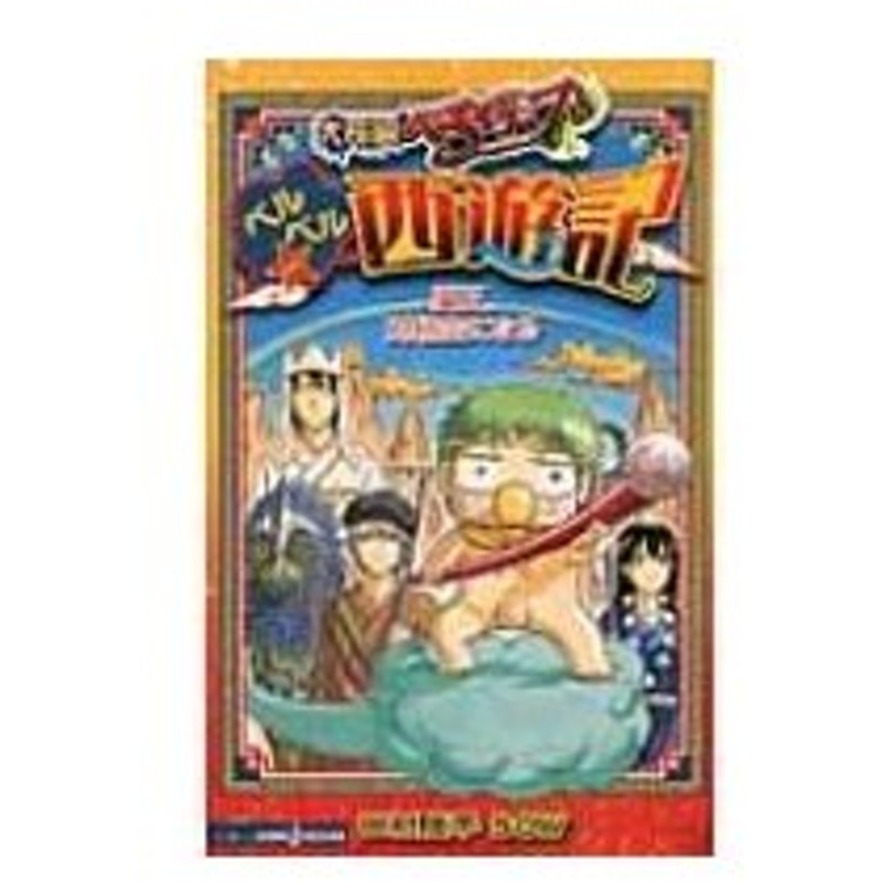 大長編べるぜバブ ベルベル 西遊記 魔王 孫悟空になる Jump J Books 田村隆平 タムラリュウヘイ 本 通販 Lineポイント最大0 5 Get Lineショッピング