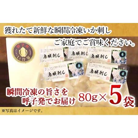 ふるさと納税 呼子発イカ刺し 80g×5袋(合計400g) 瞬間冷凍の旨さを呼子発でお届け 海鮮 佐賀県唐津市