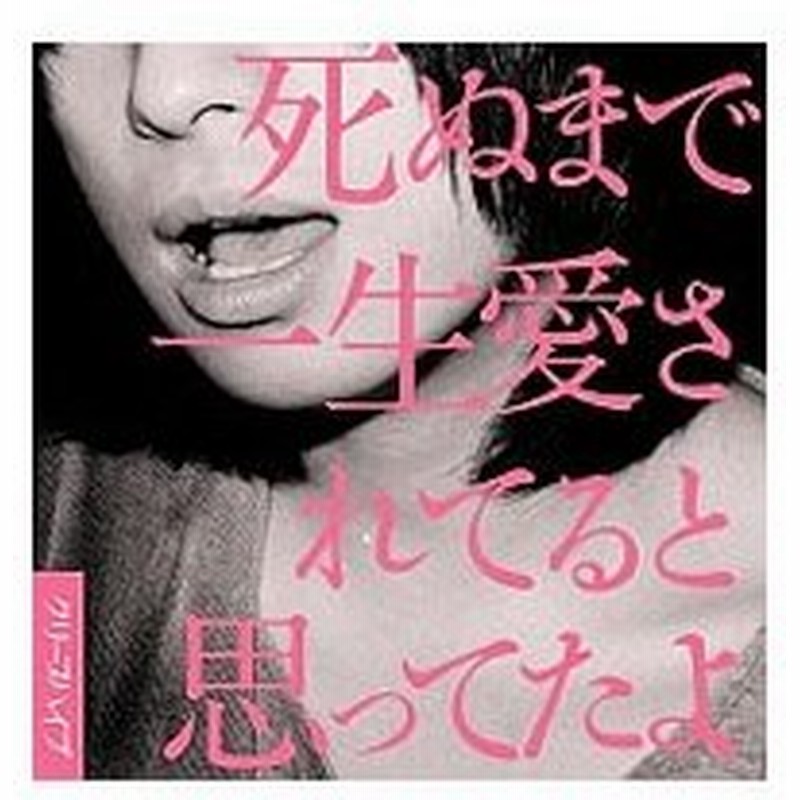 56%OFF!】 死ぬまで一生愛されてると思ってたよ クリープハイプ CD