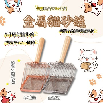 【台灣現貨】貓砂鏟 鏟屎神器 金屬貓砂鏟 木柄貓砂鏟 大鏟面 雙規格網格 掛勾設計