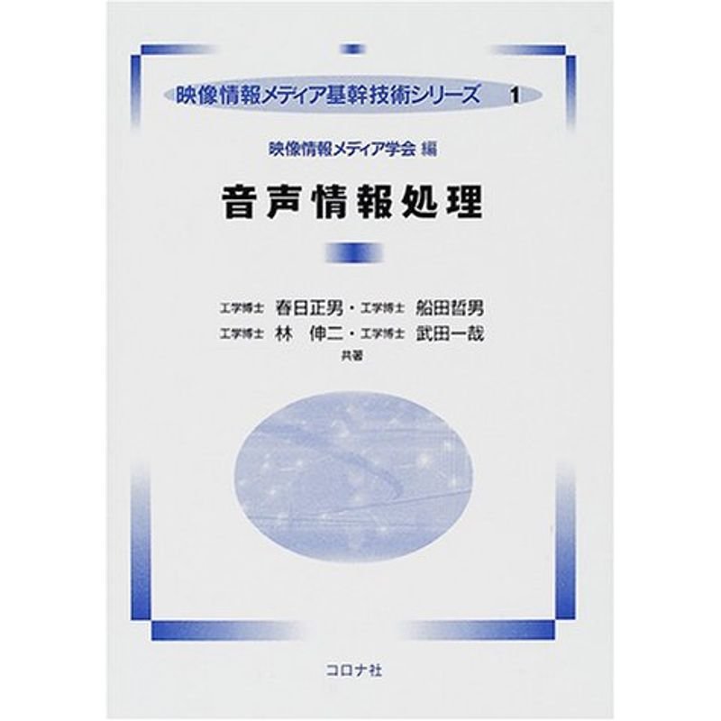 音声情報処理 (映像情報メディア基幹技術シリーズ)