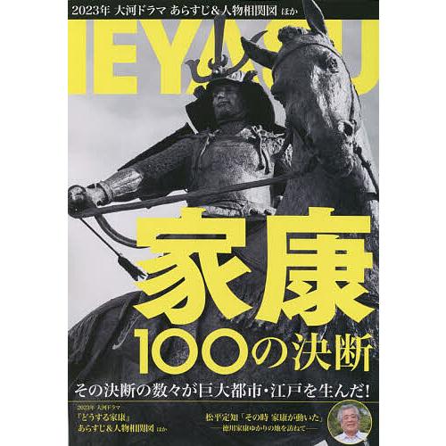 家康100の決断