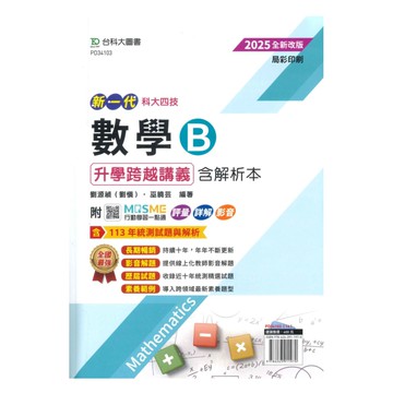 台科大高職(數)升學跨越講義-數學B(新一代)