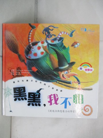 【書寶二手書T8／少年童書_I8L】黑黑我不怕+CD_Patcharee Meesukhon,  郭筱云